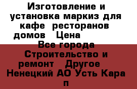 Изготовление и установка маркиз для кафе, ресторанов, домов › Цена ­ 25 000 - Все города Строительство и ремонт » Другое   . Ненецкий АО,Усть-Кара п.